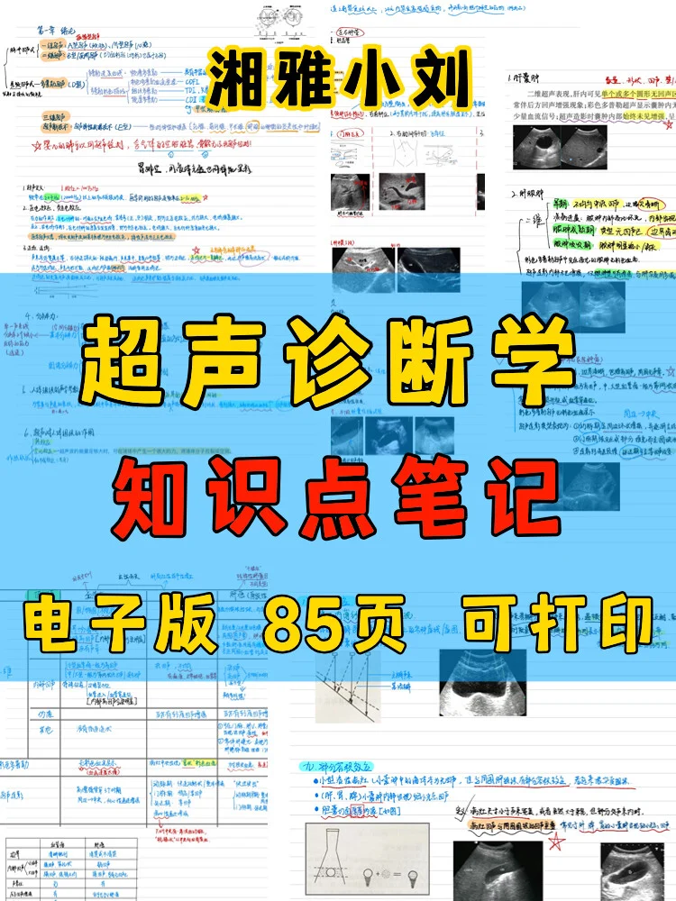 超声诊断学笔记 PDF