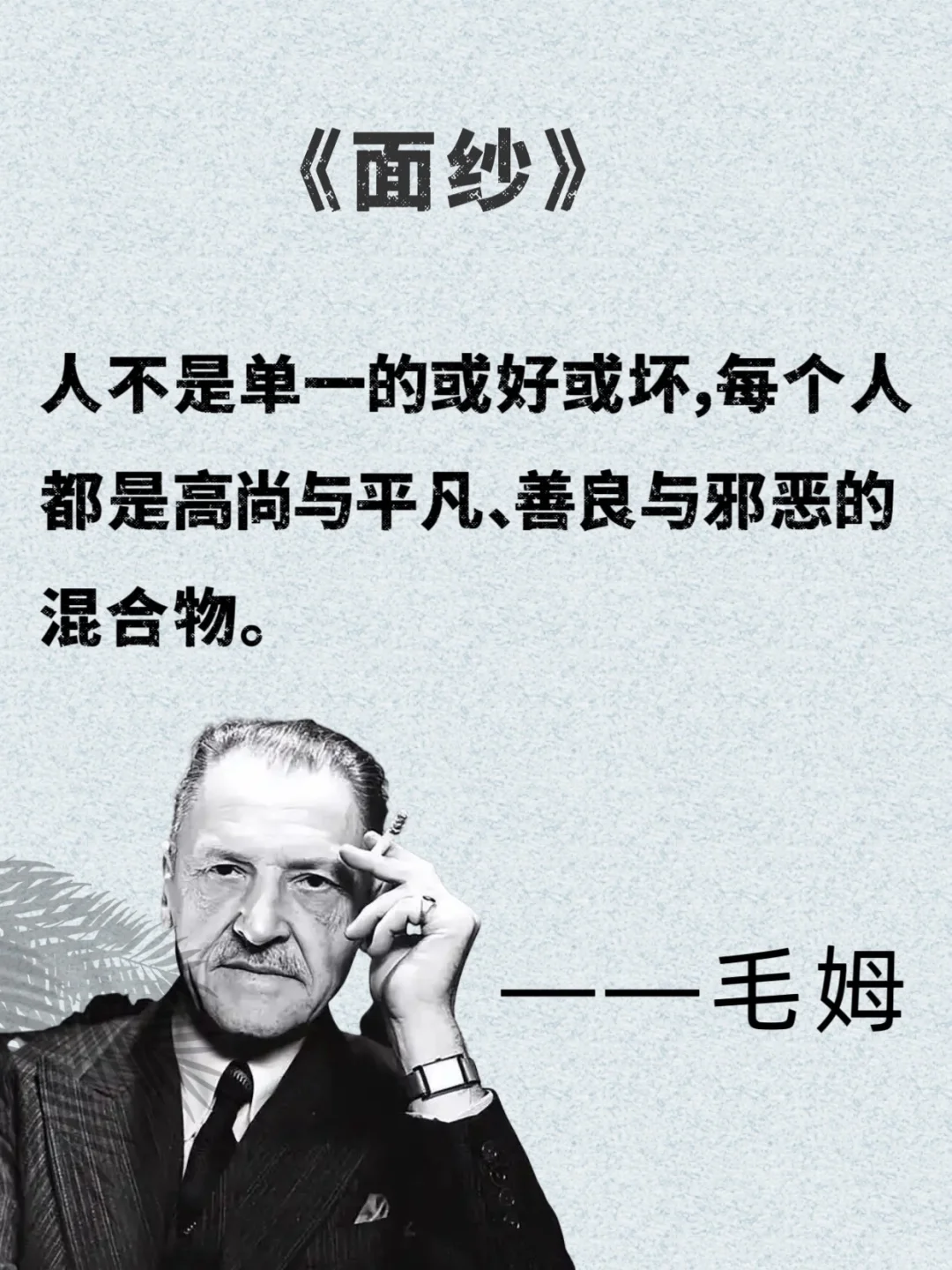 📚 毛姆的话，像给疲惫灵魂递了杯热茶