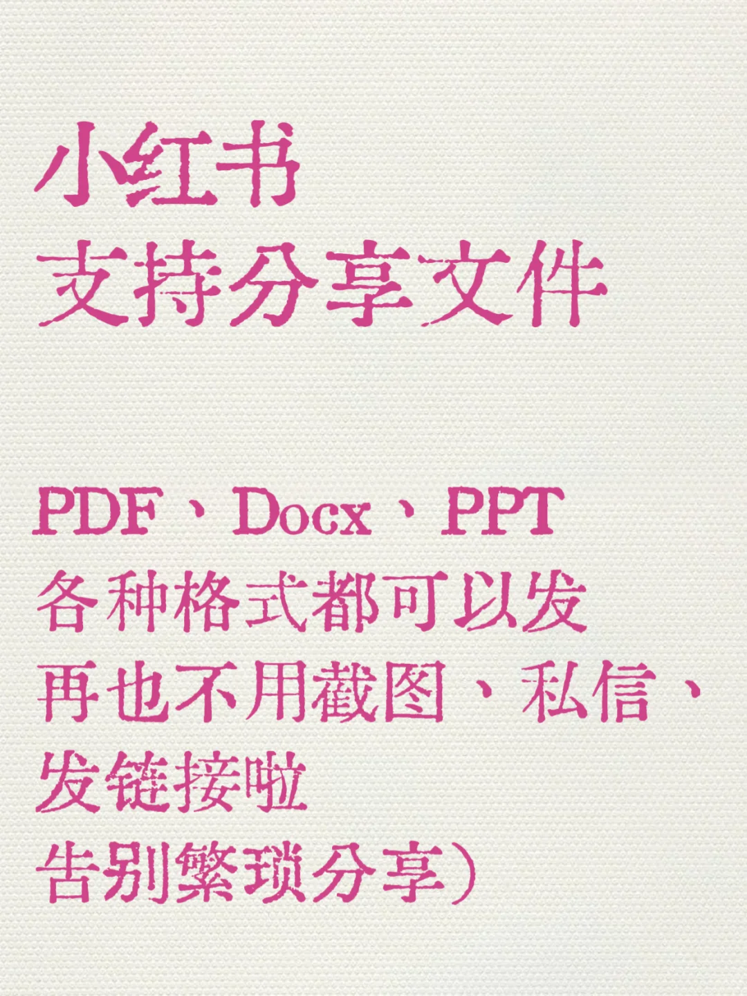 小红书支持分享文件啦！