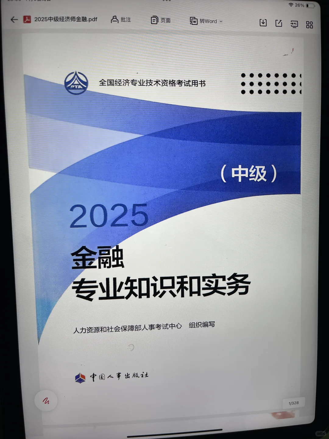 25中级经济师电子版教材，俺拿到啦，谁need？