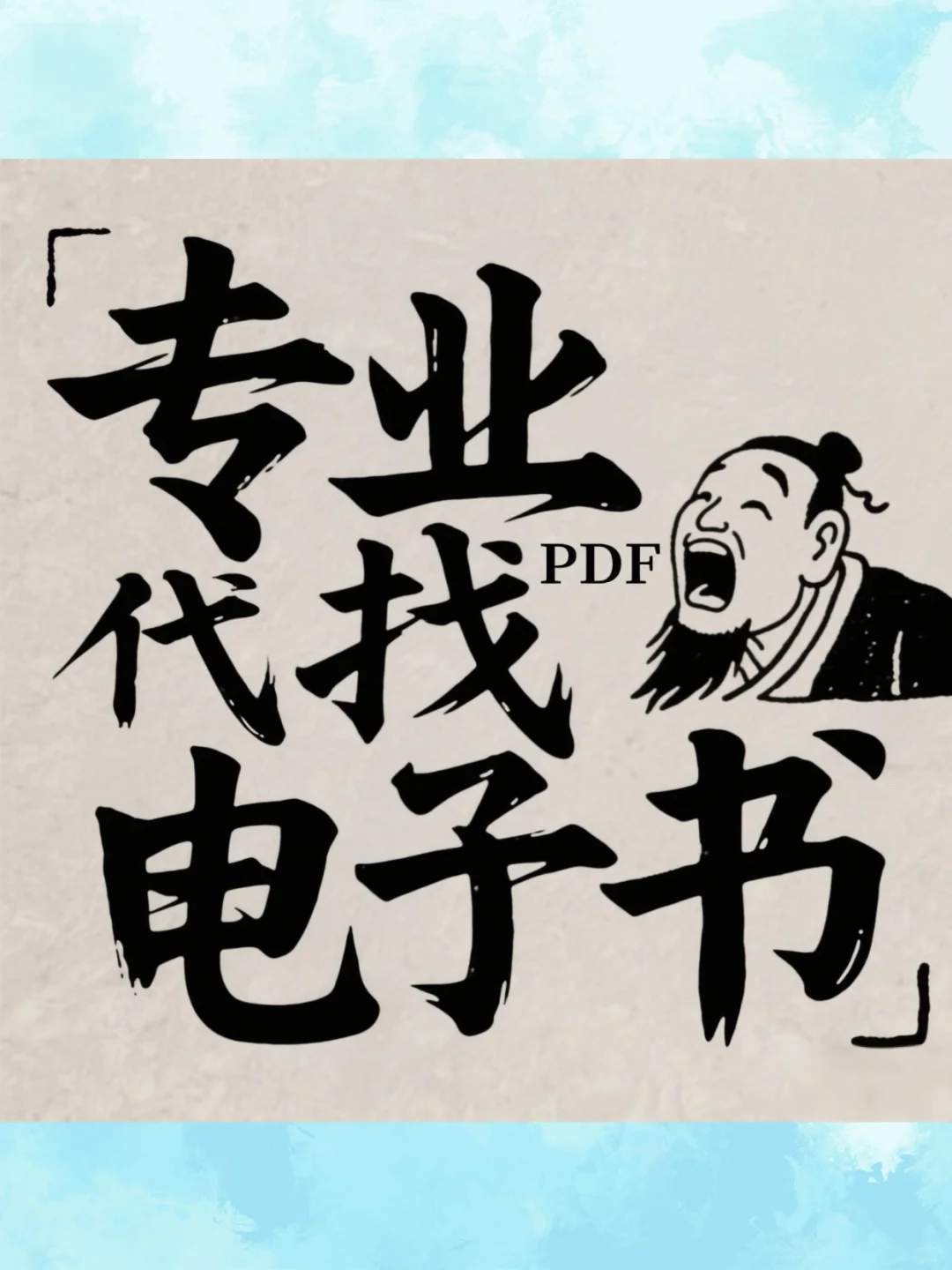 大学教材PDF资源｜电子书代找+中文书籍大全