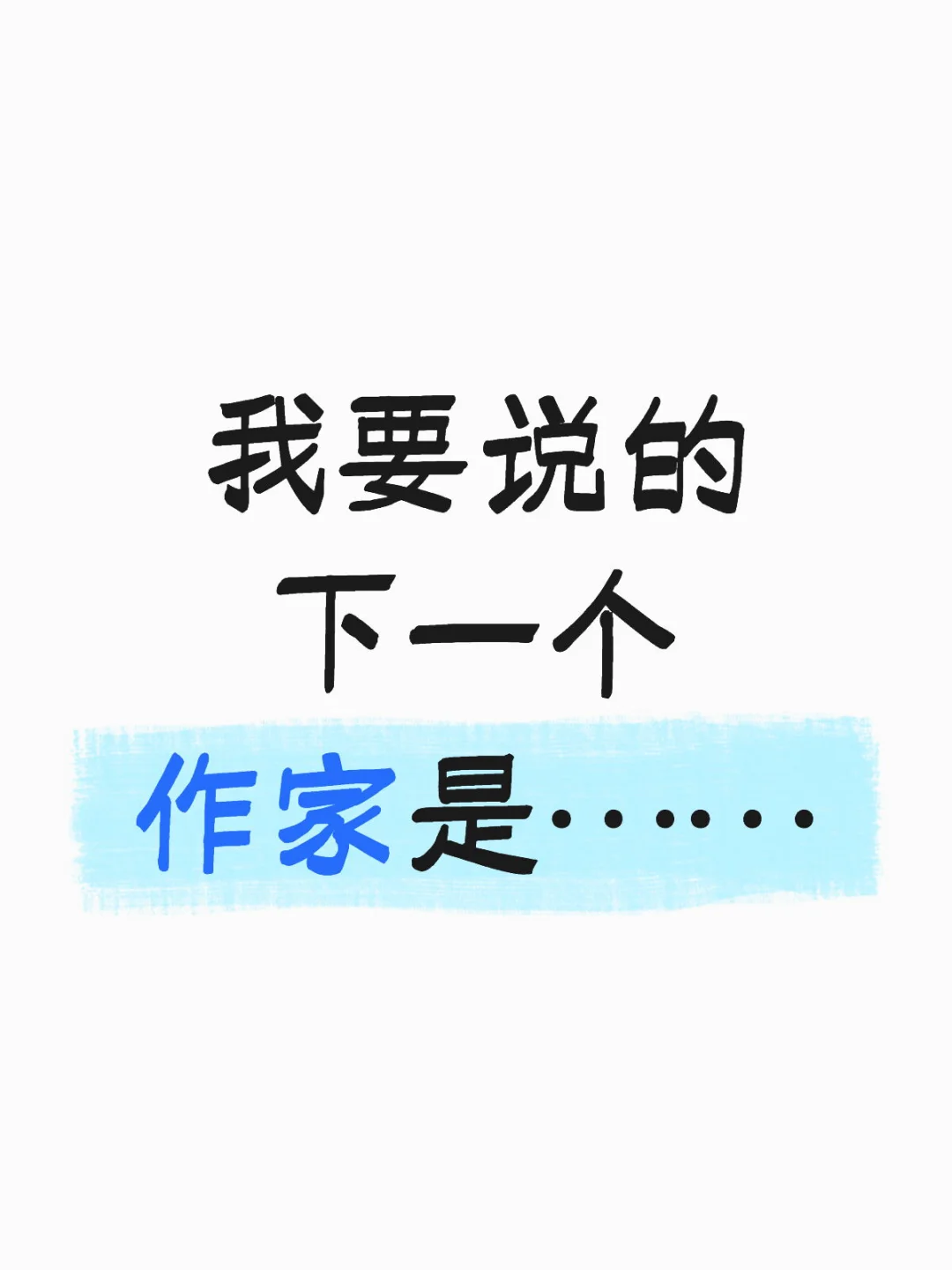 曾经涉嫌抄袭的作家，后来会改吗？