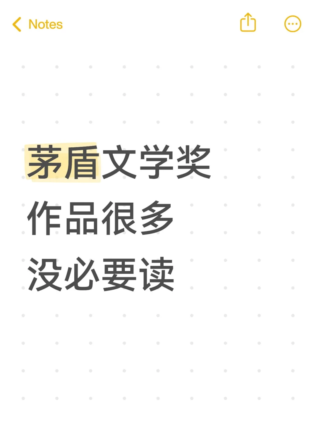 茅盾文学奖作品很多没必要读