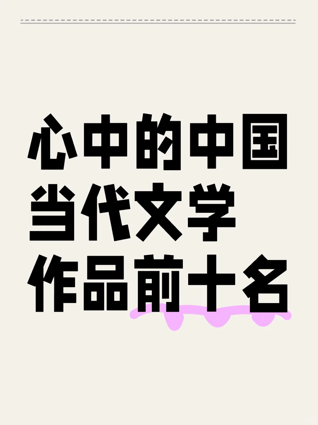心中的中国当代文学作品前十名