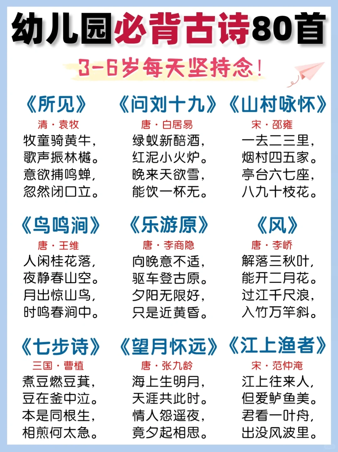 80首经典古诗‼️幼儿园必背国学启蒙