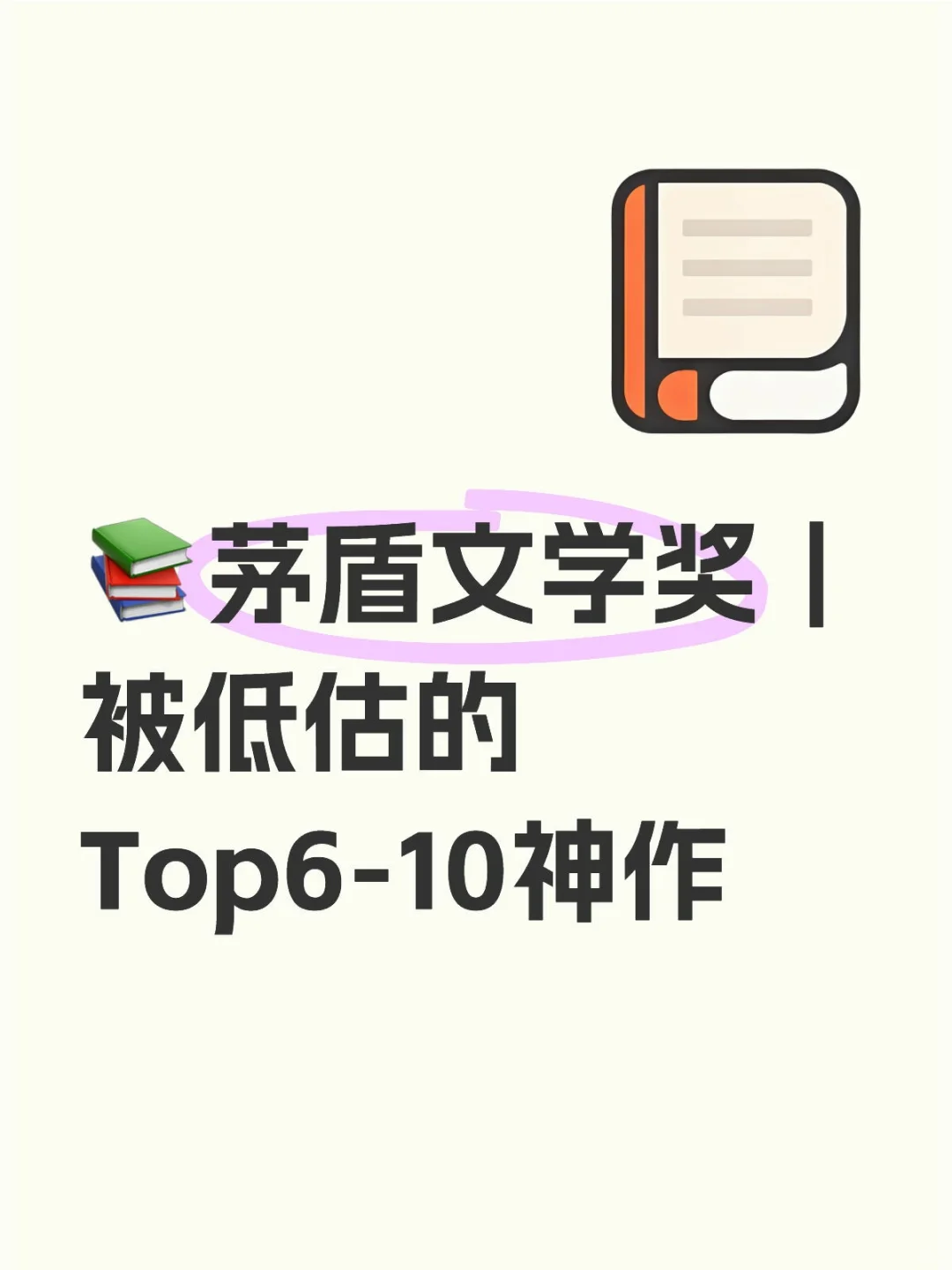 📚茅盾文学奖｜被低估的Top6-10神作