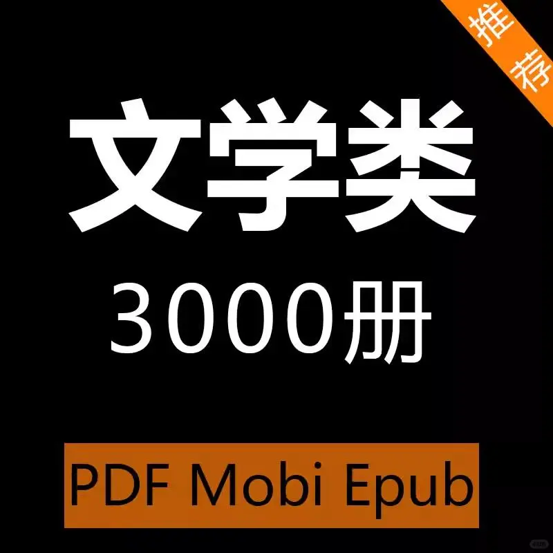近当代文学名著pdf电子书籍版畅销书