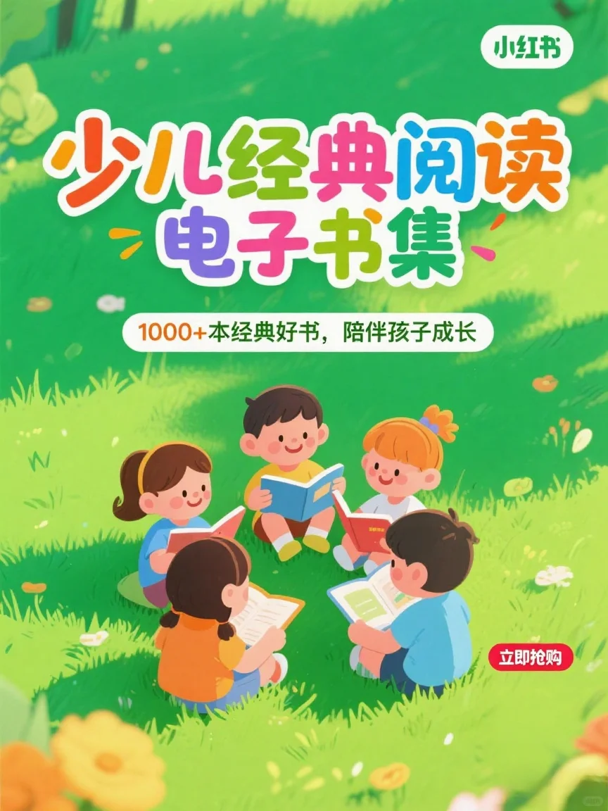 🔥1000+本少儿经典阅读电子书合集！