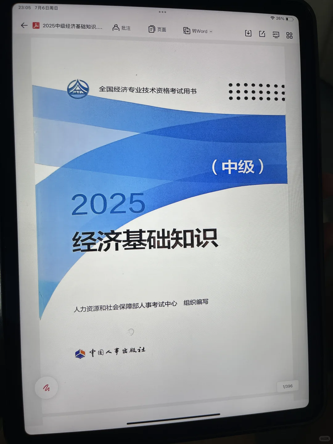 25中级经济师电子版教材，俺拿到啦，谁need？