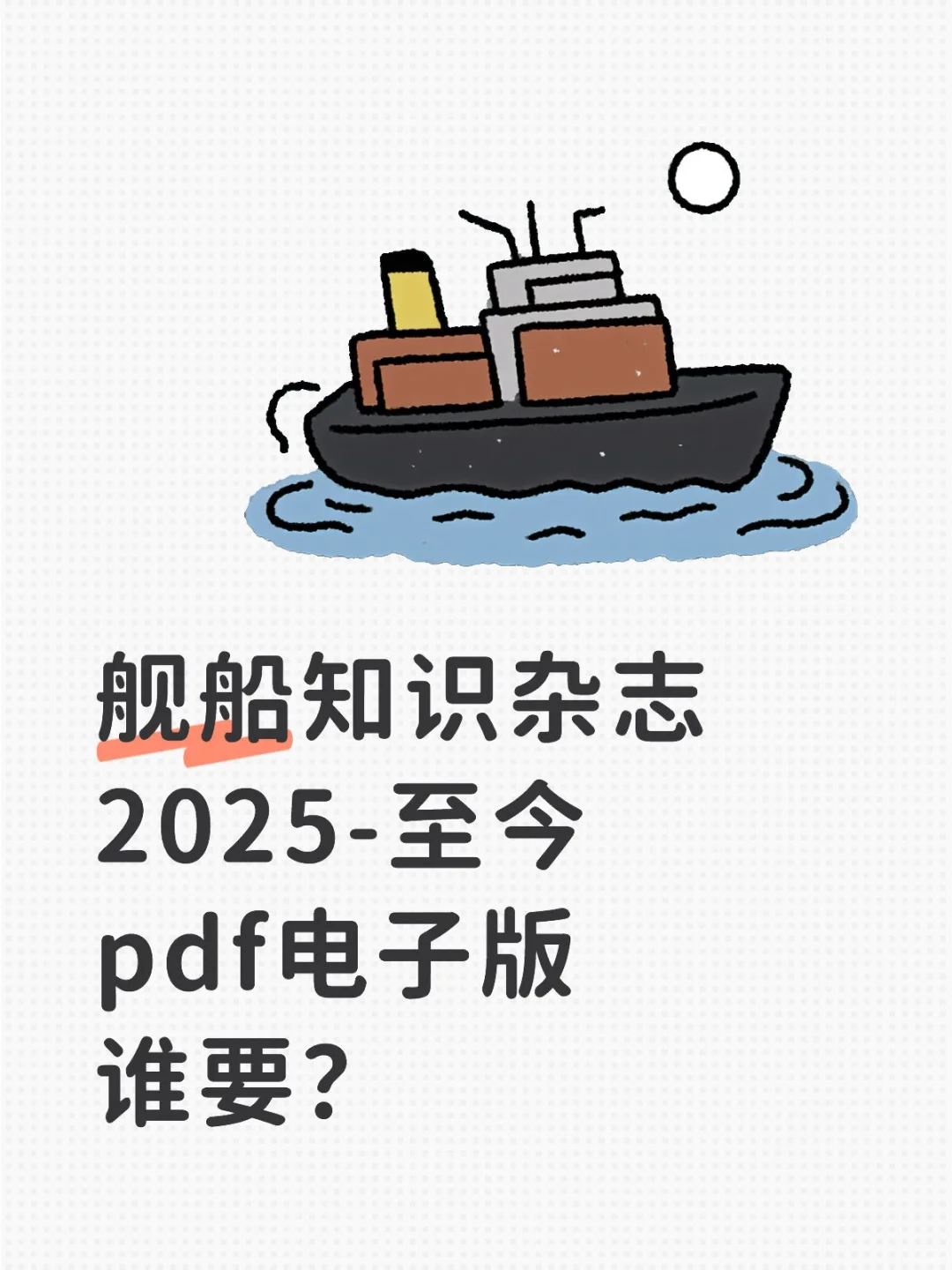 舰船知识杂志2005-2025年合集pdf电子版