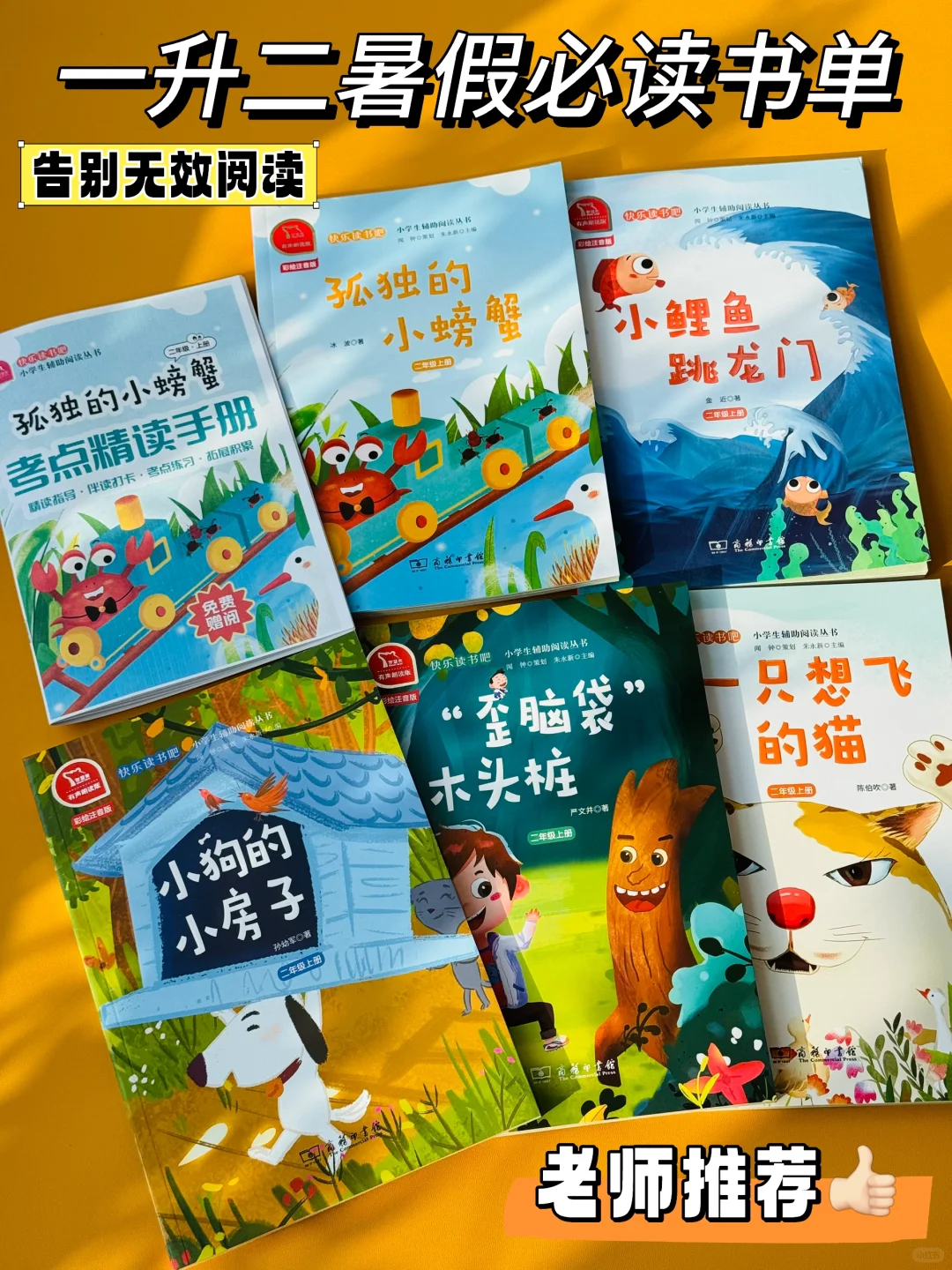 老师推荐一升二暑假读这套书❗告别无效阅读
