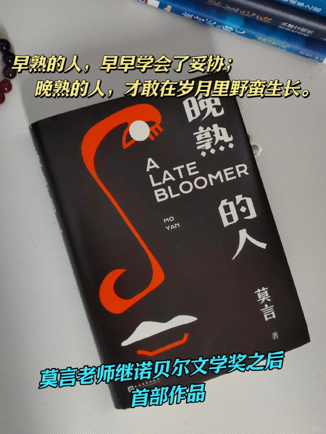 莫言老师诺贝尔文学奖获奖后的首部作品