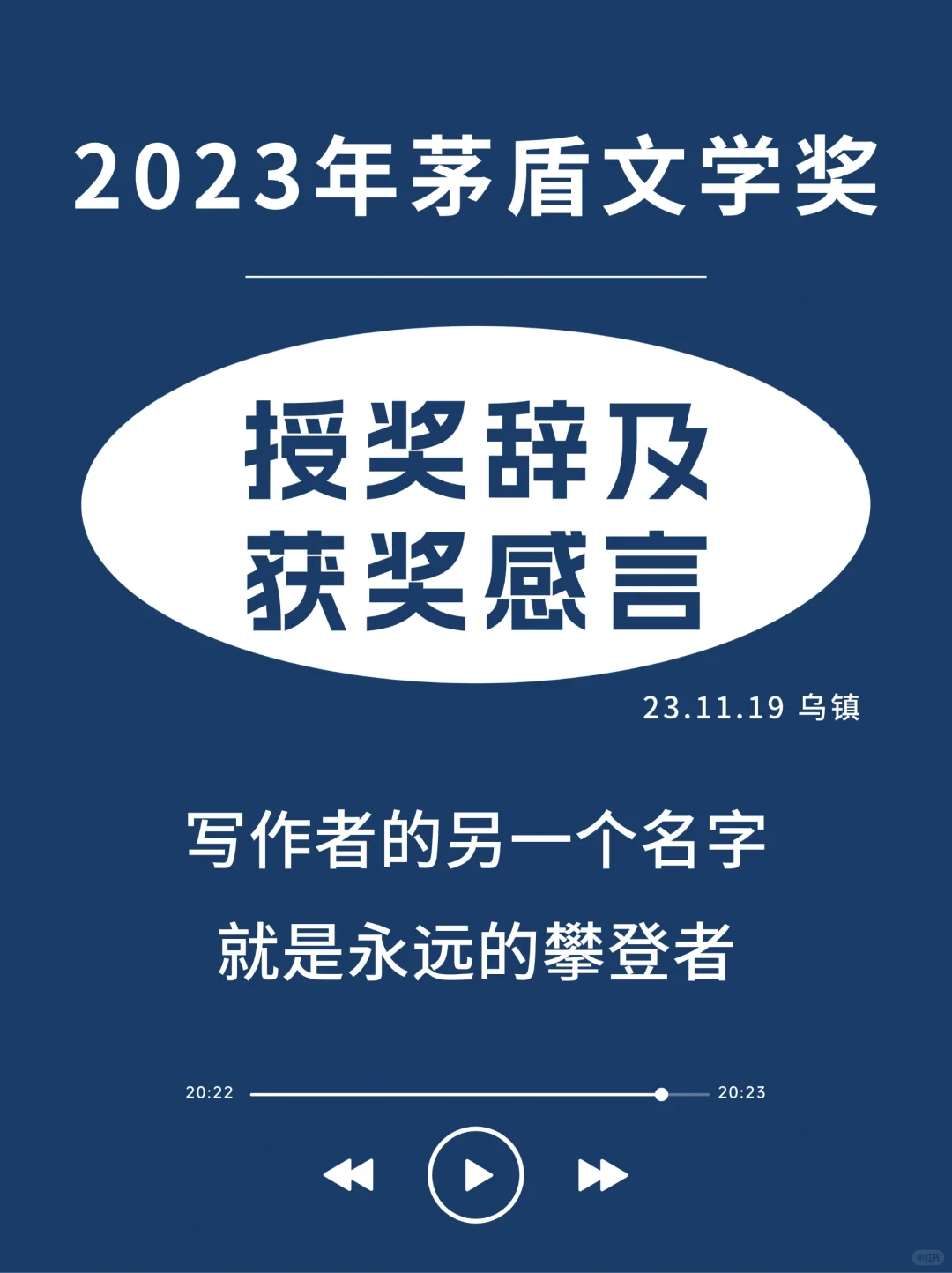 茅盾文学奖🎯才是获奖感言天花板吧✨