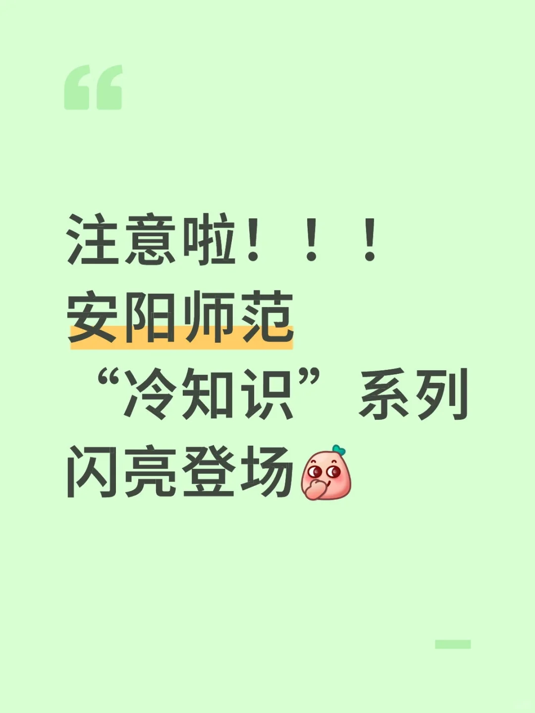 安阳师范冷知识你了解吗？