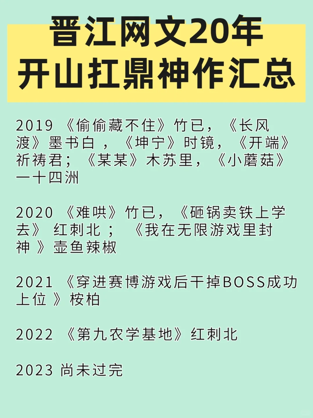 晋江女频网文二十年神作（2003-2022年）