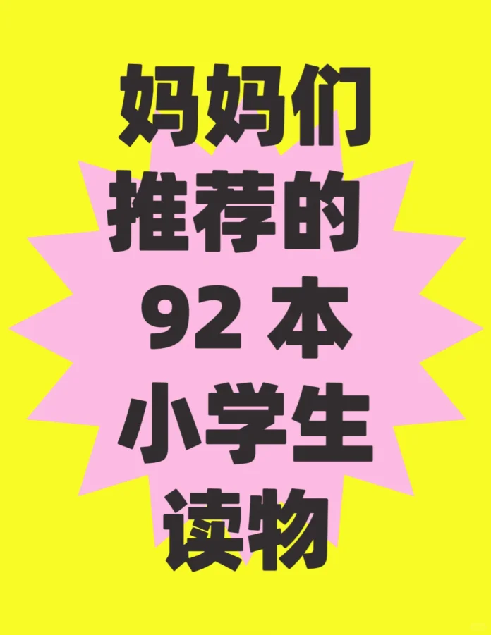 爆肝整理的妈妈们推 荐的小学生读物