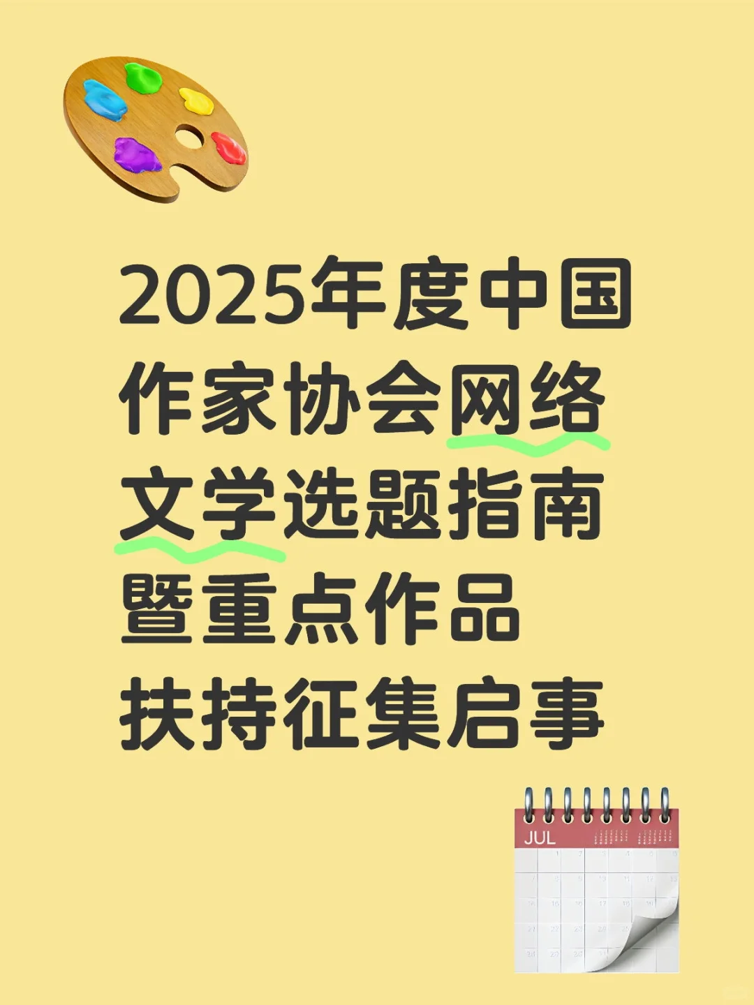 2025年度中国作家协会网络文学作品扶持征集