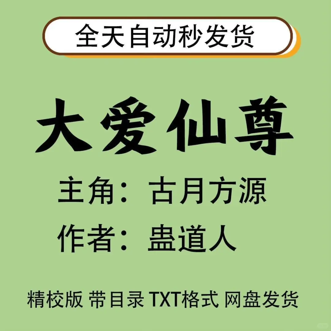 沉浸在蛊真人的神秘世界，完整未删减小说等