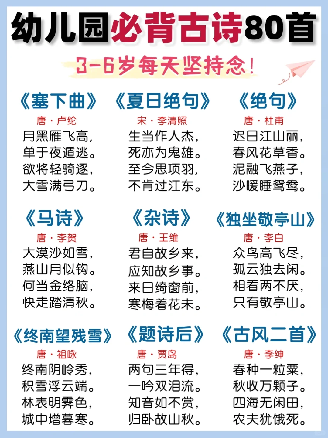 80首经典古诗‼️幼儿园必背国学启蒙