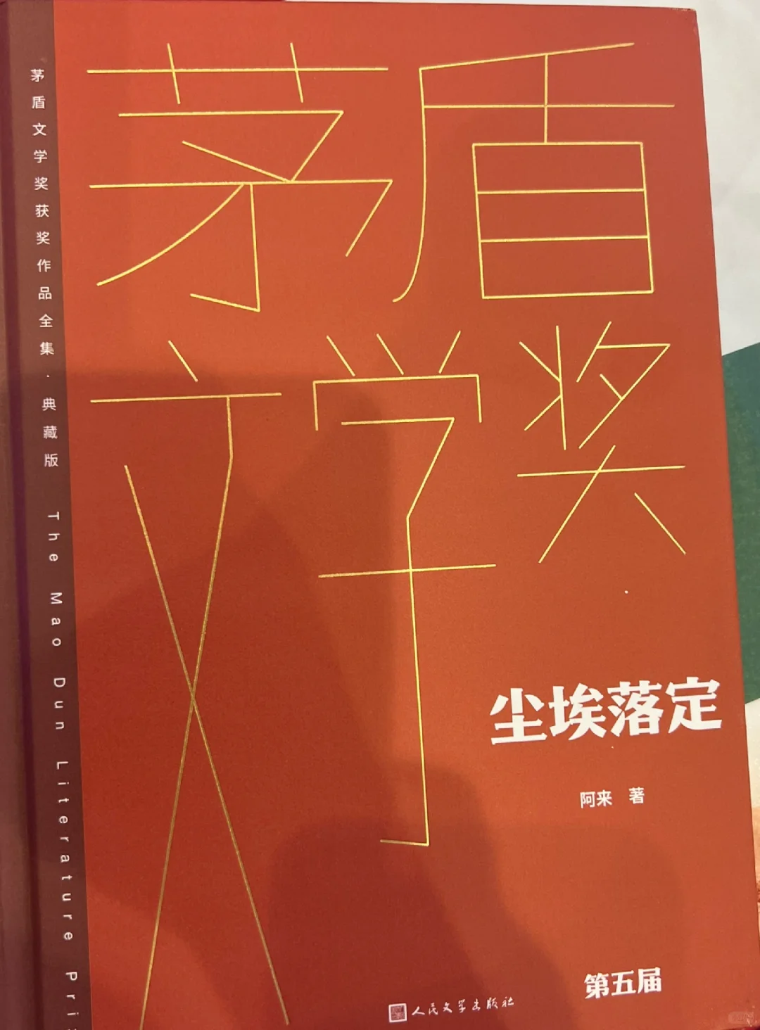 尘埃落定❗️茅盾文学奖获奖作品诞生30周年