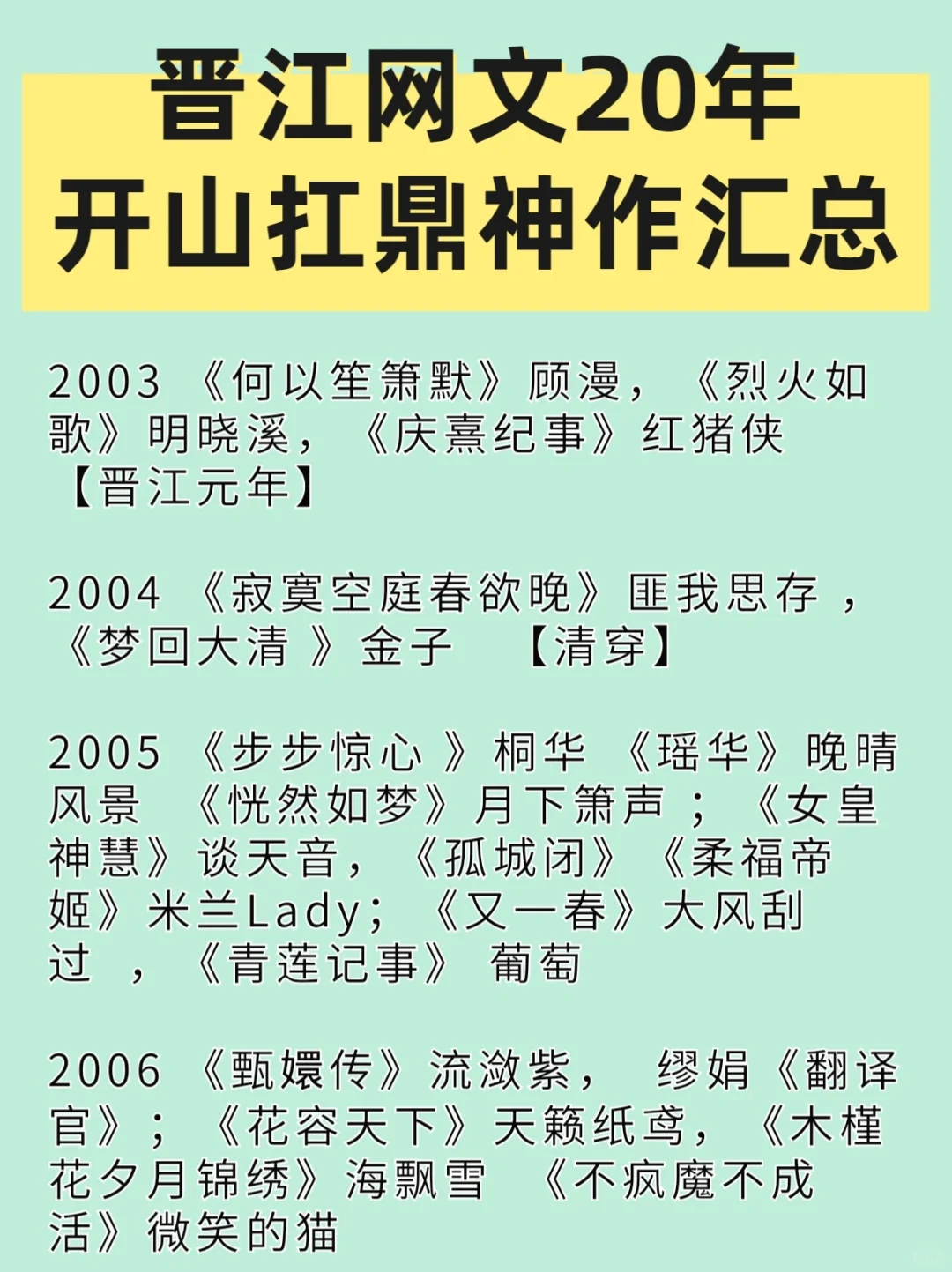 晋江女频网文二十年神作（2003-2022年）