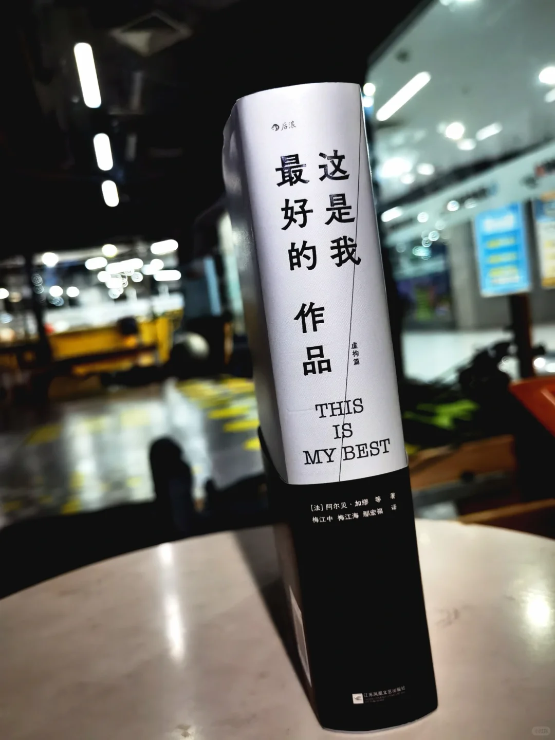 这是我最好的作品|36位文学巨匠自选集