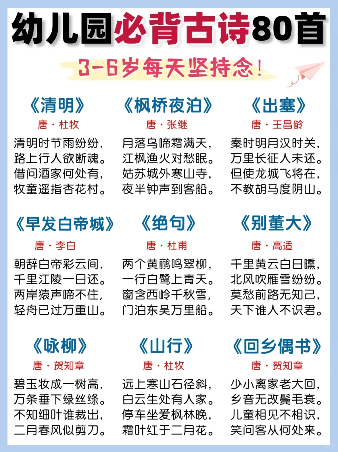 80首经典古诗‼️幼儿园必背国学启蒙