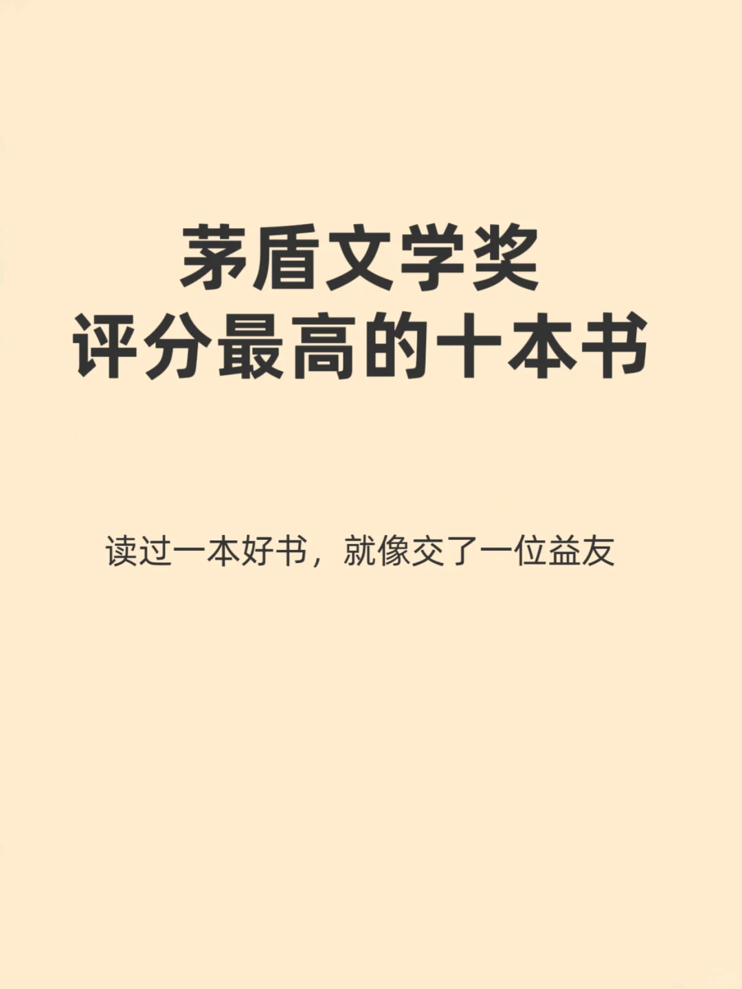 茅盾文学奖，评分最高的十本书！