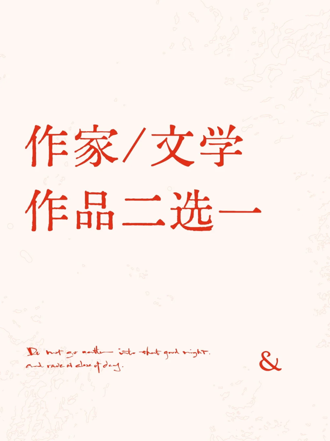 作家二选一/文学作品二选一