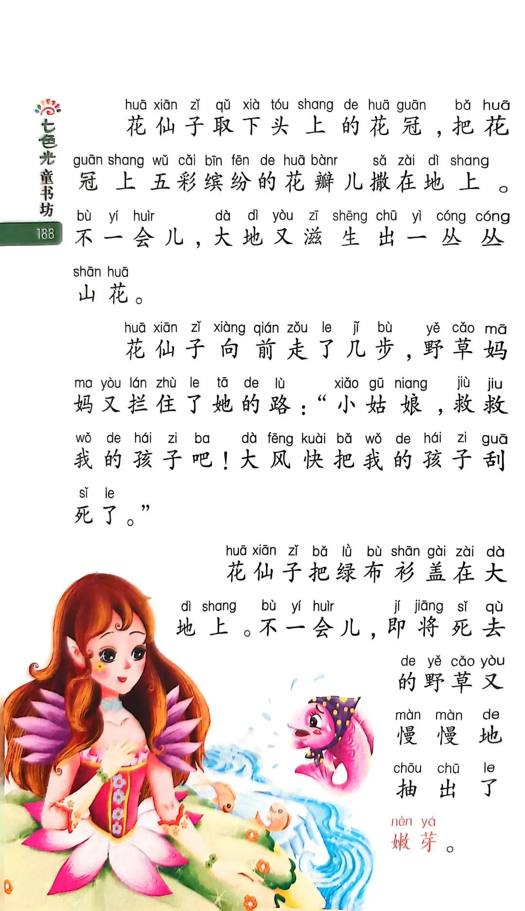 小学生阅读-花仙子