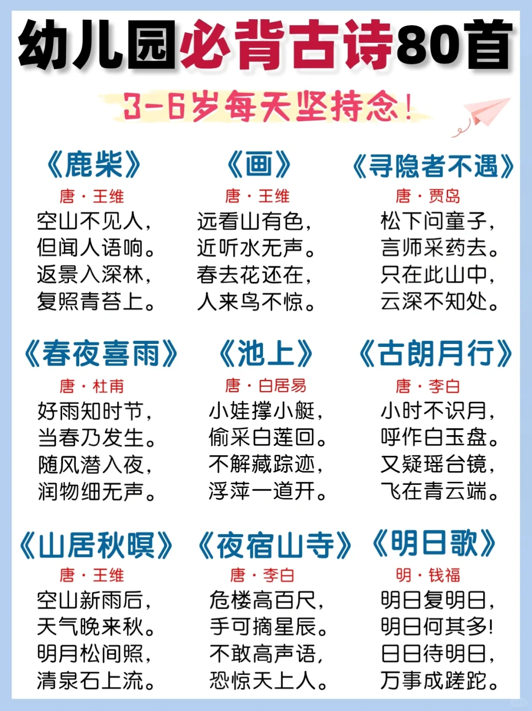 80首经典古诗‼️幼儿园必背国学启蒙