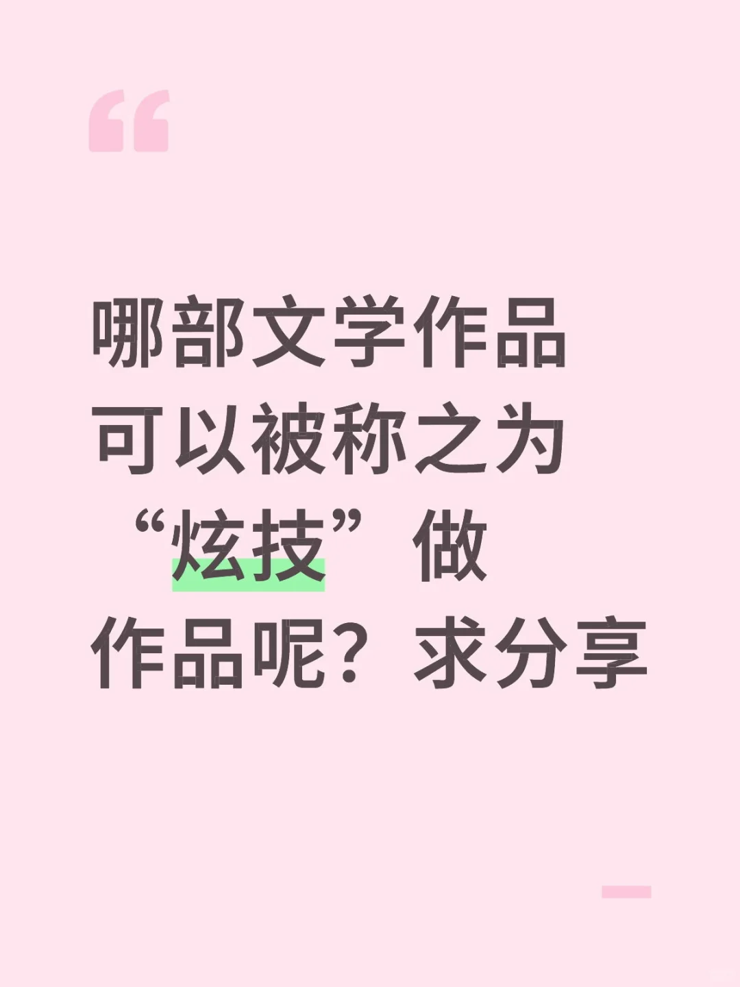 被称为“炫技”的文学作品有哪些？