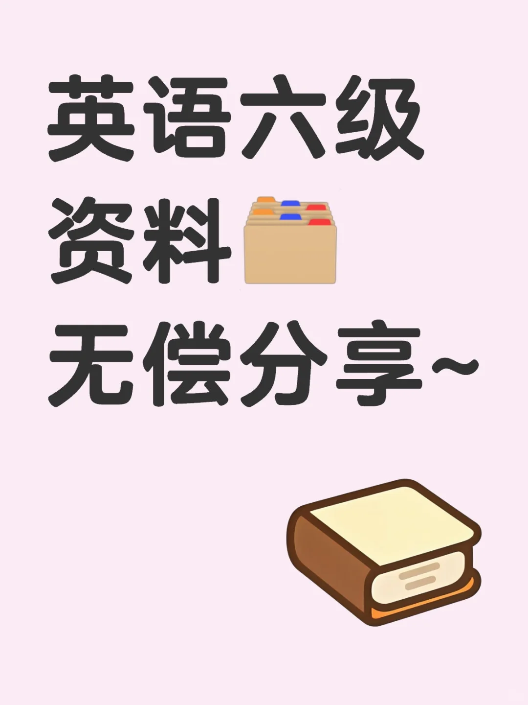 六级英语历年真题，高频词汇整理出来了