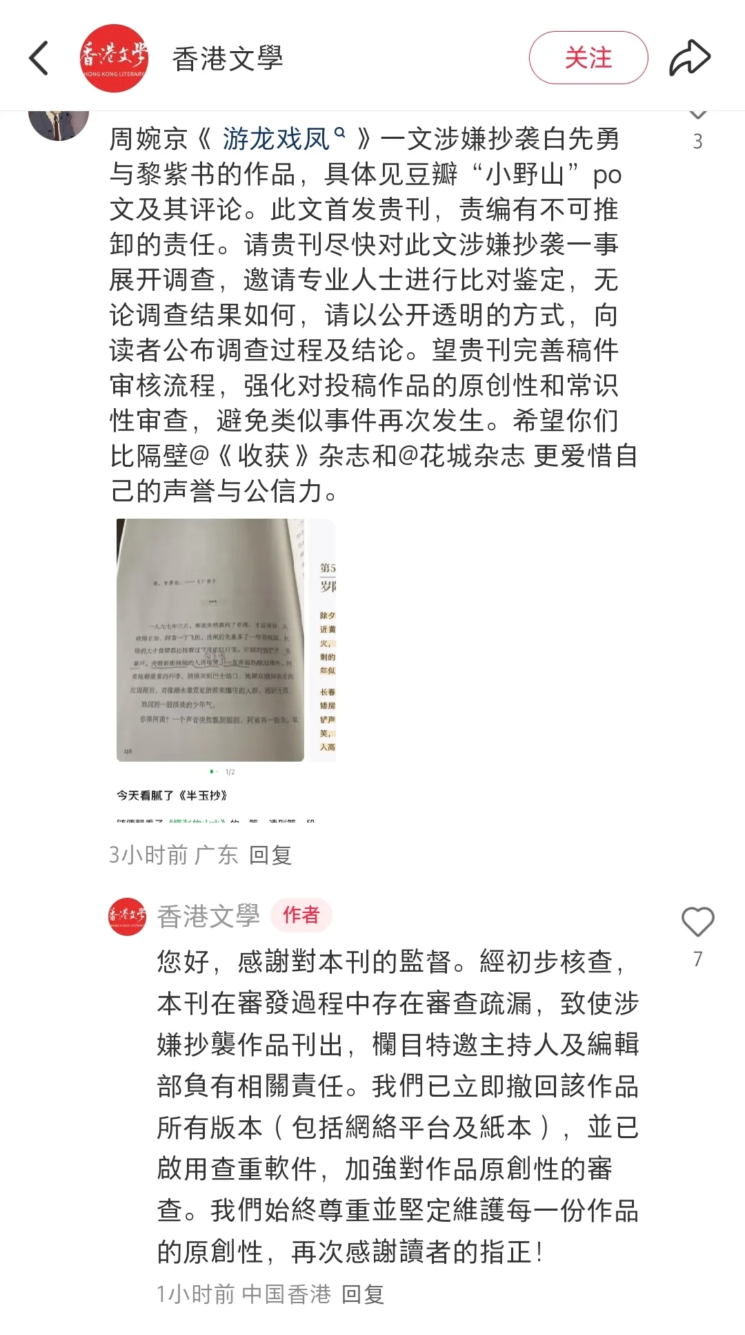 《香港文学》回应刊发作品涉嫌抄袭事件
