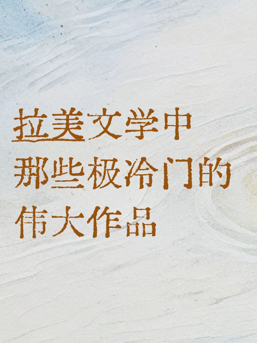 拉美文学中那些极冷门的伟大作品