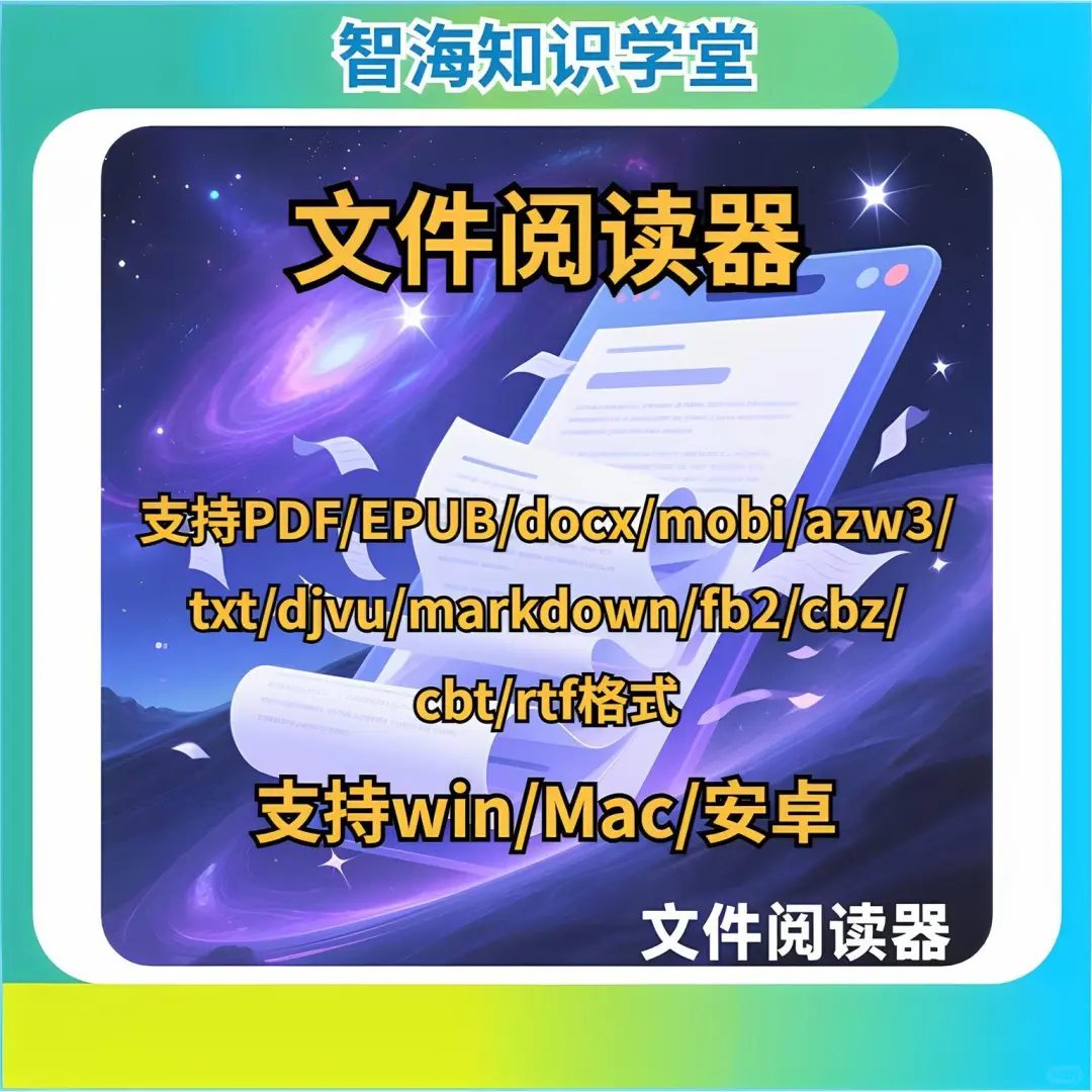 全格式通吃！三端阅读自由📚💻📱
