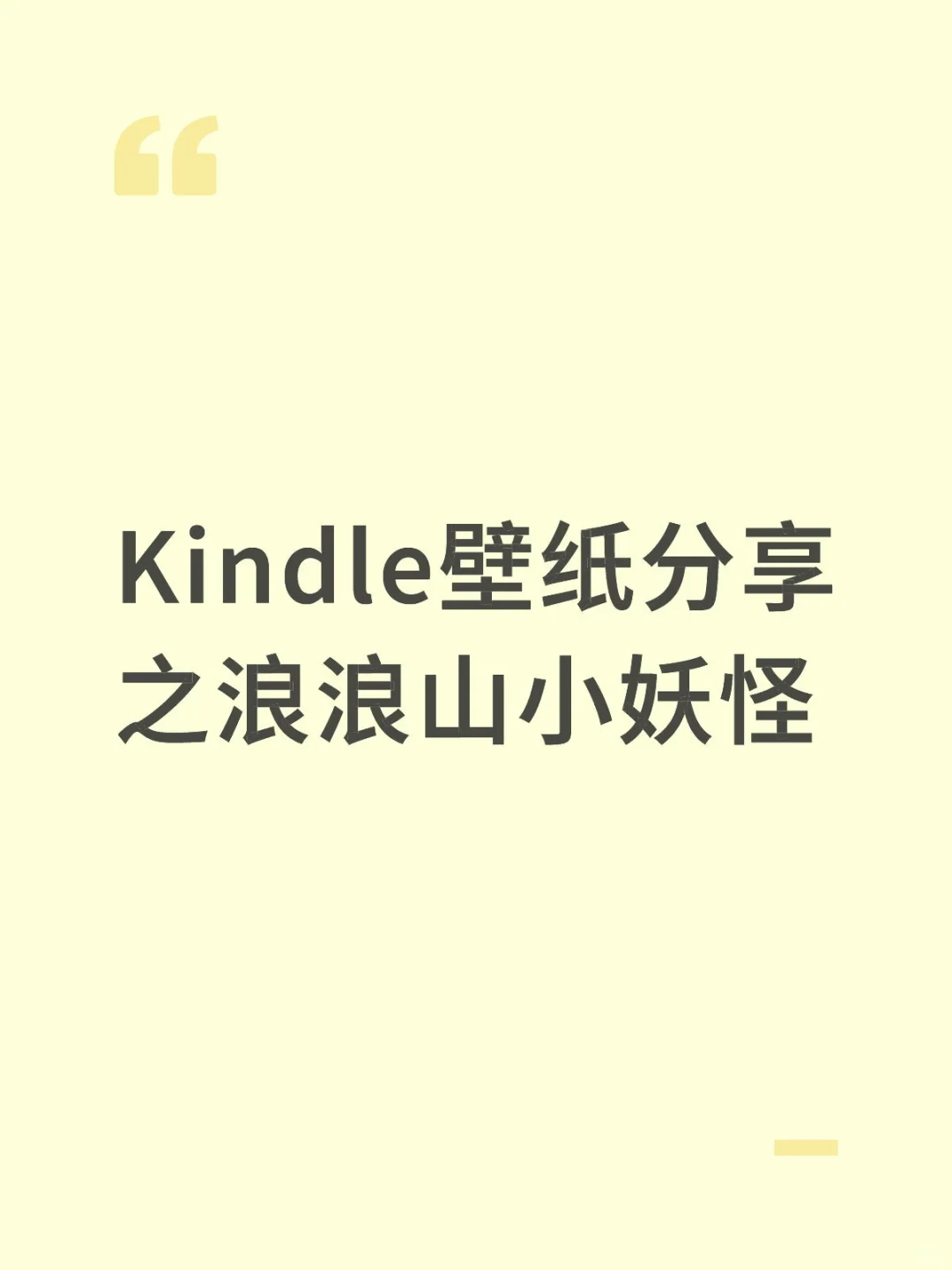 Kindle壁纸分享之浪浪山小妖怪！