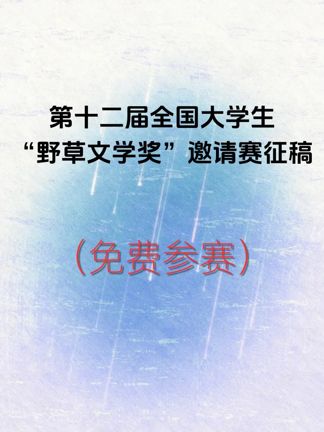 野草文学奖征稿！大学生免费参加
