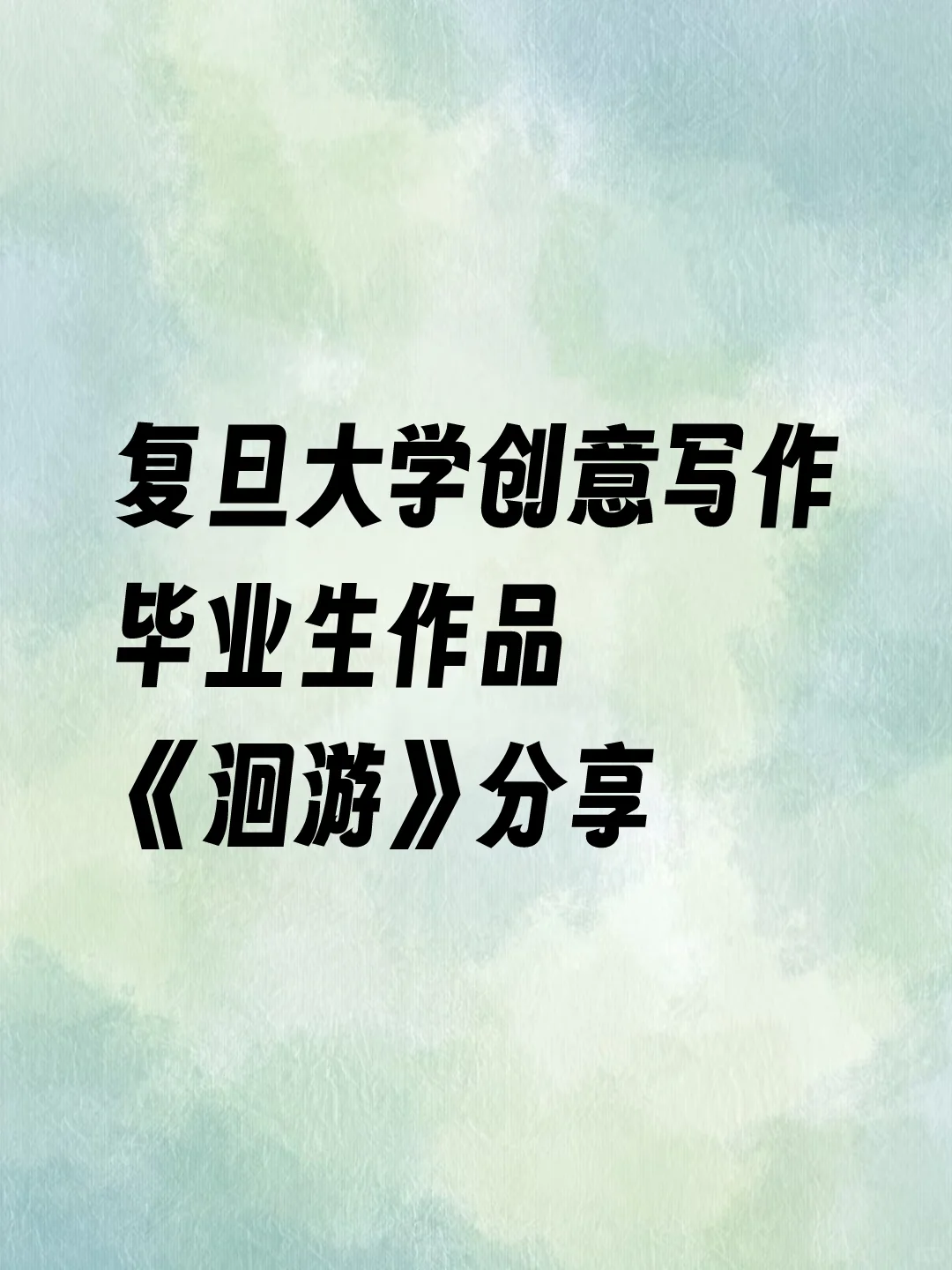 复旦大学创意写作毕业生作品《洄游》分享