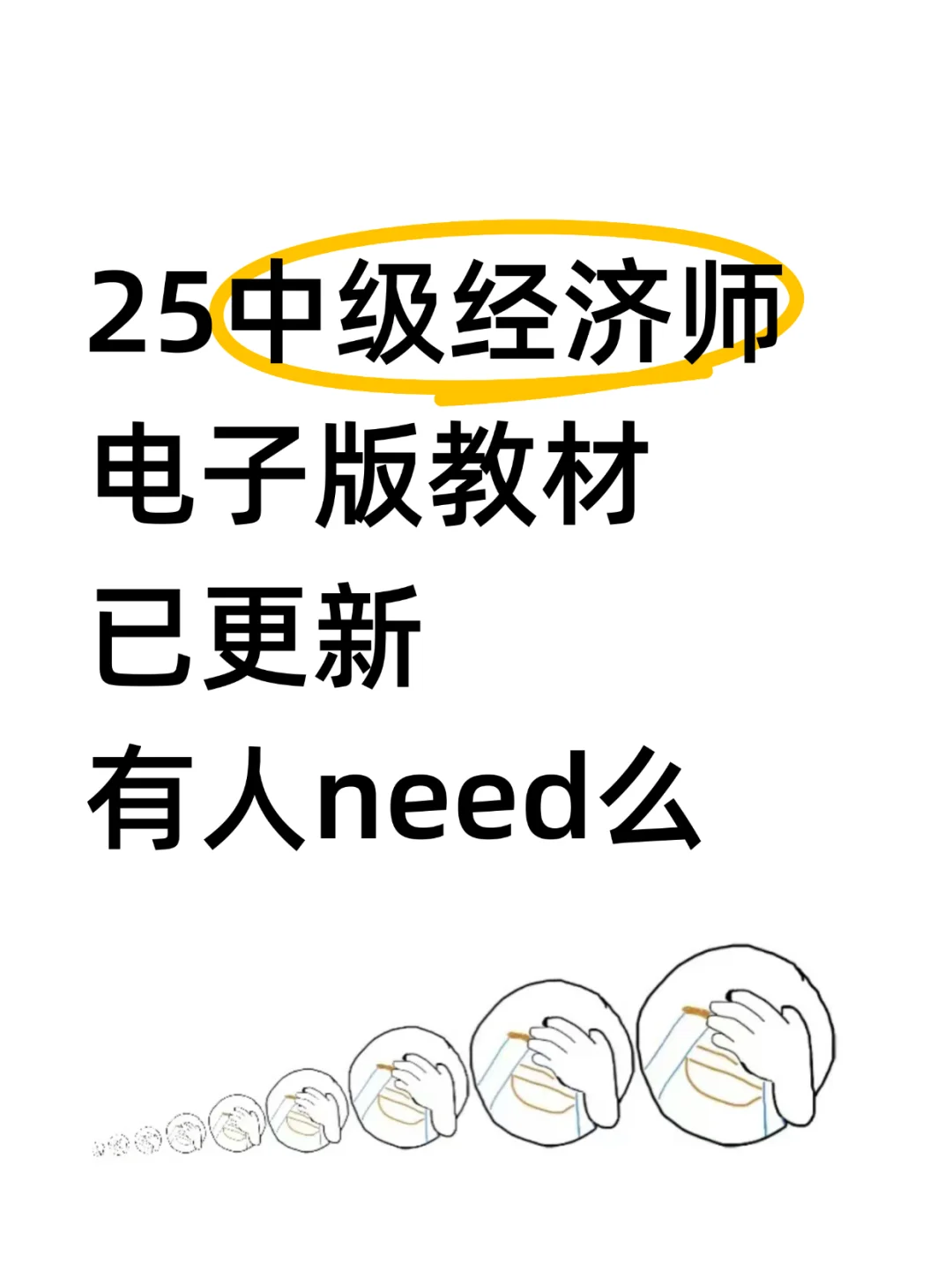 25中级经济师电子版教材，俺拿到啦，谁need？