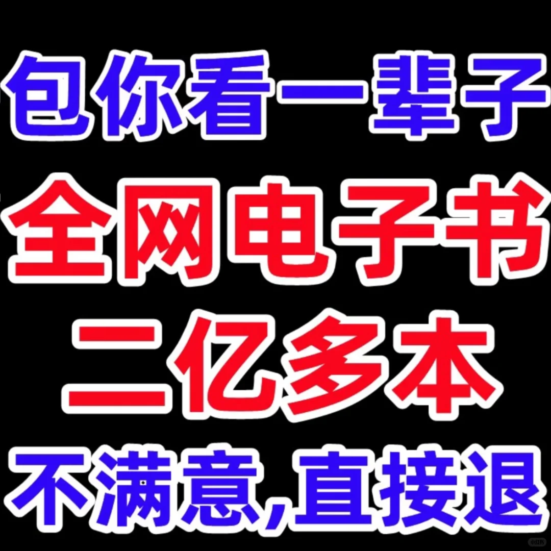 哦买噶，全网电子书这么好用？