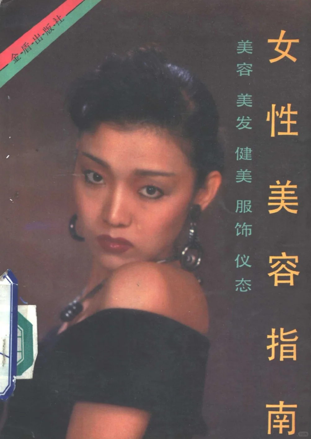 绝版旧书《女性美容指南》1989版