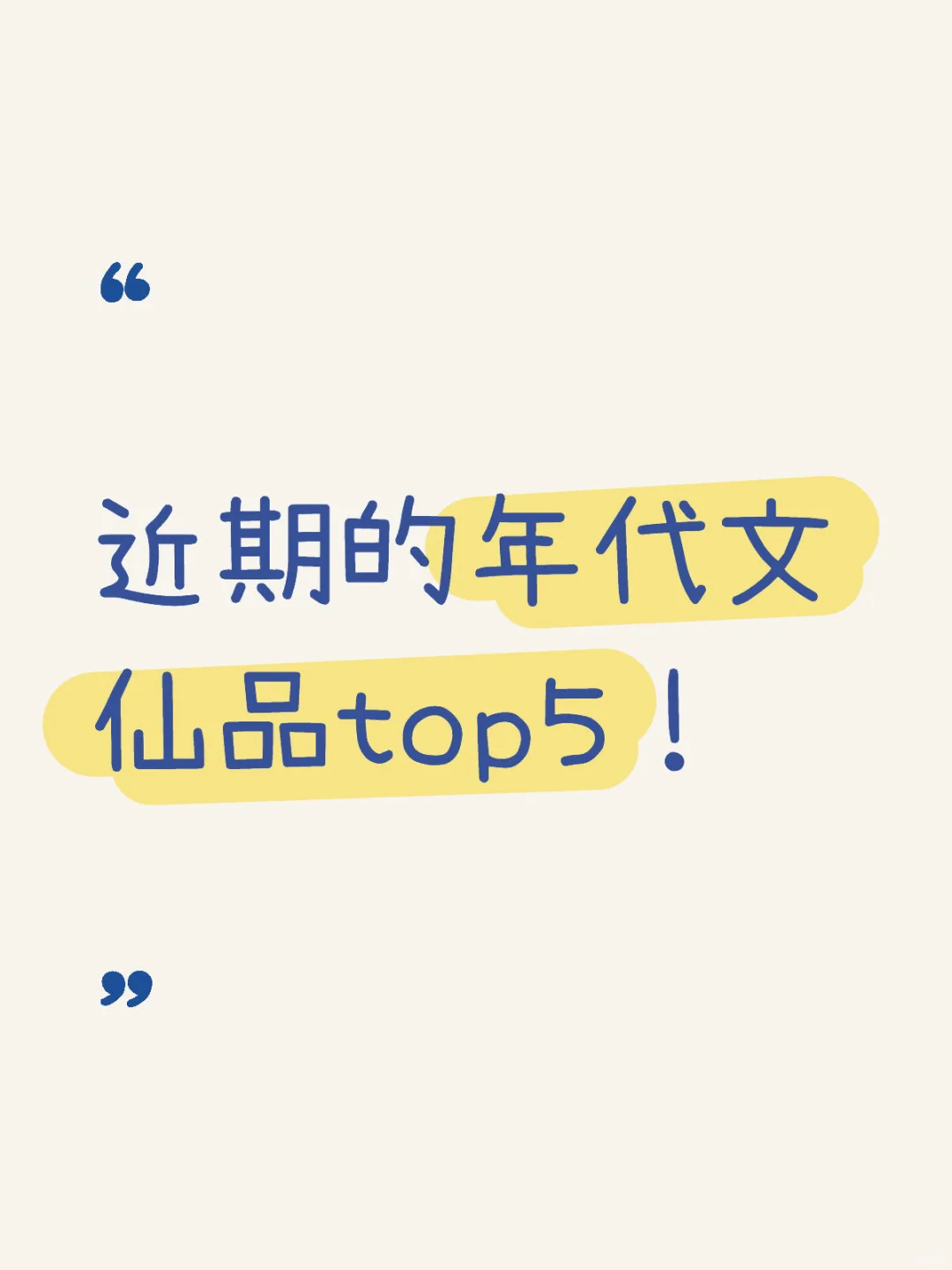 近期的年代文仙品top5！