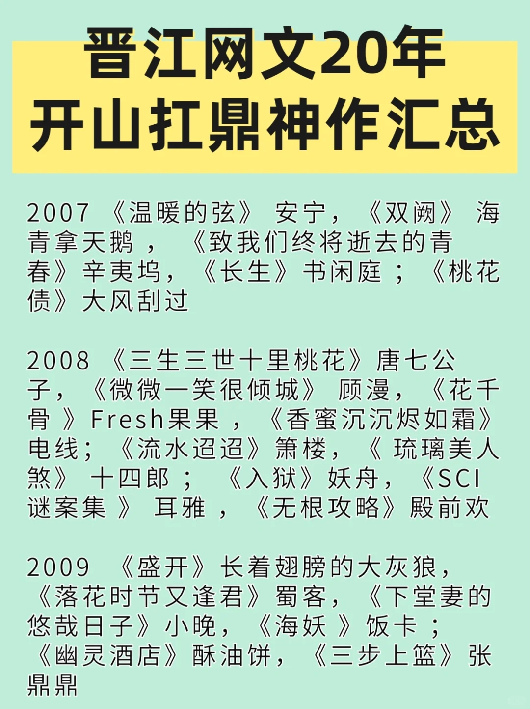 晋江女频网文二十年神作（2003-2022年）