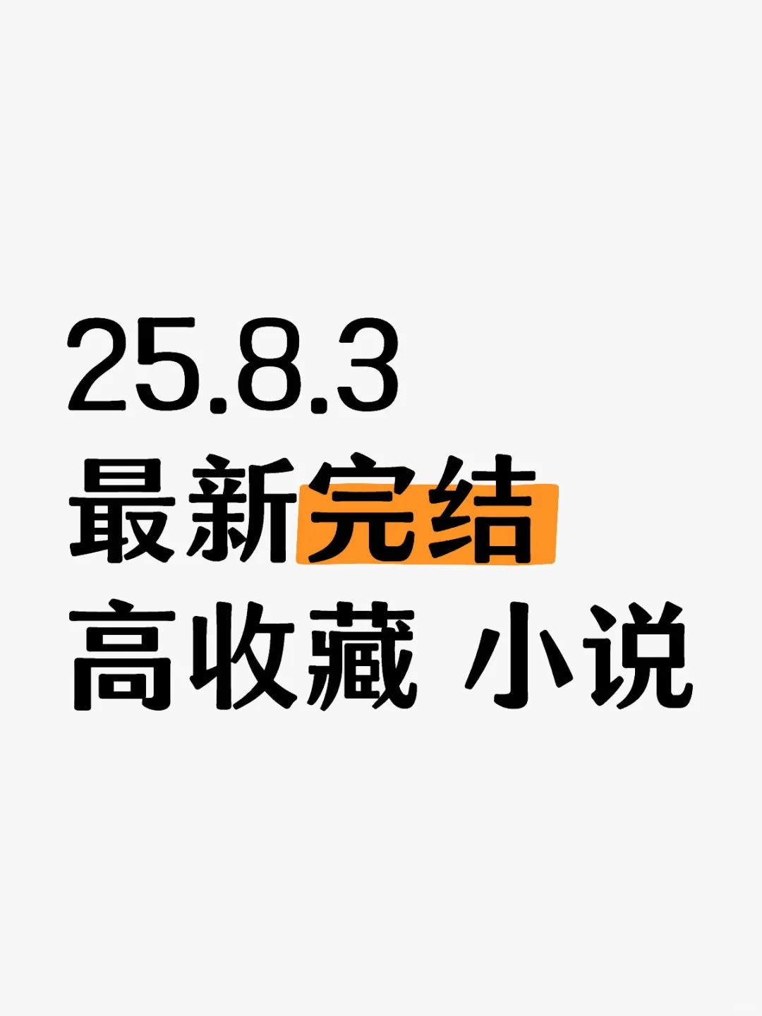 📚 2025.08.3 新完结小说清单｜文荒速码！