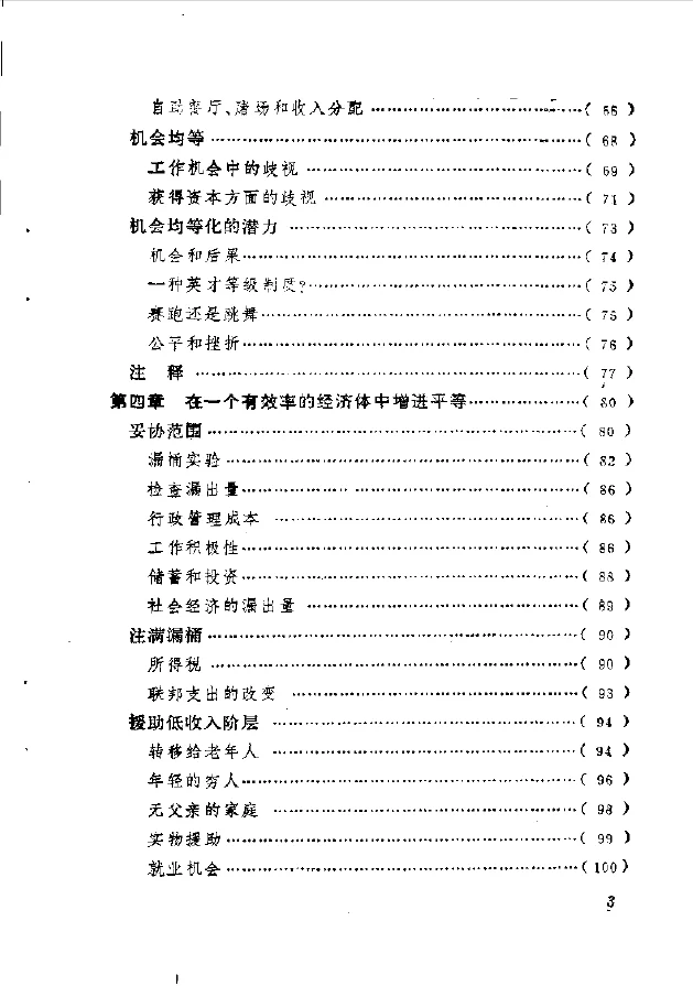 平等与效率