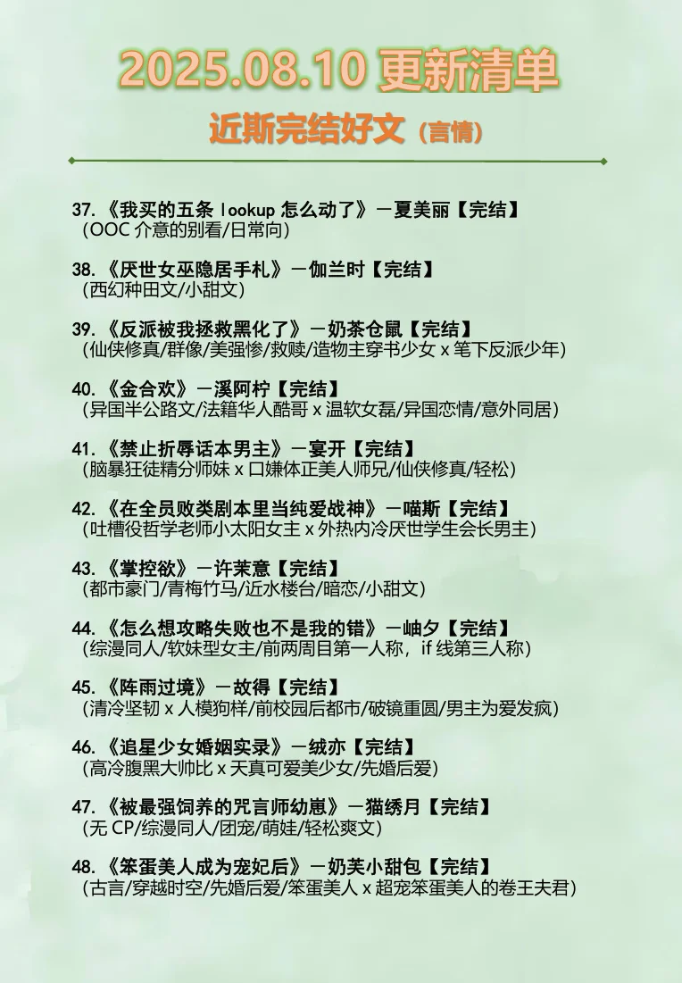 2025.08.10最新完结小说（言情篇）