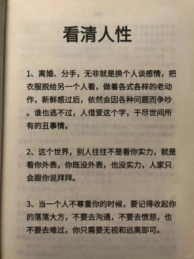 看清人性