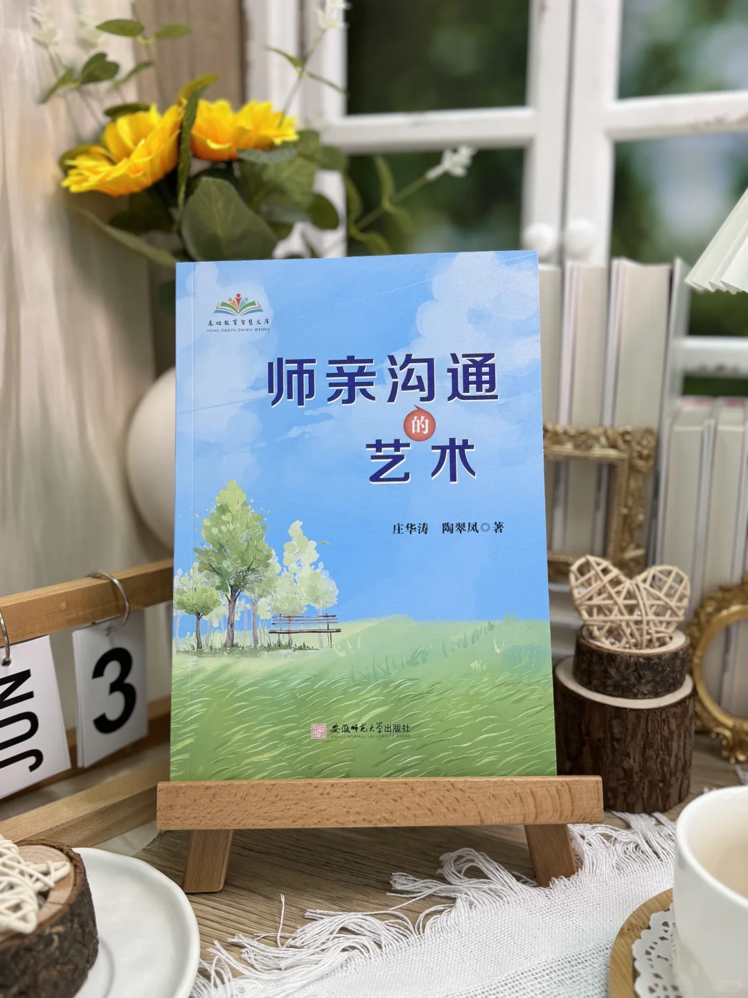 【新书推荐】师亲沟通的艺术