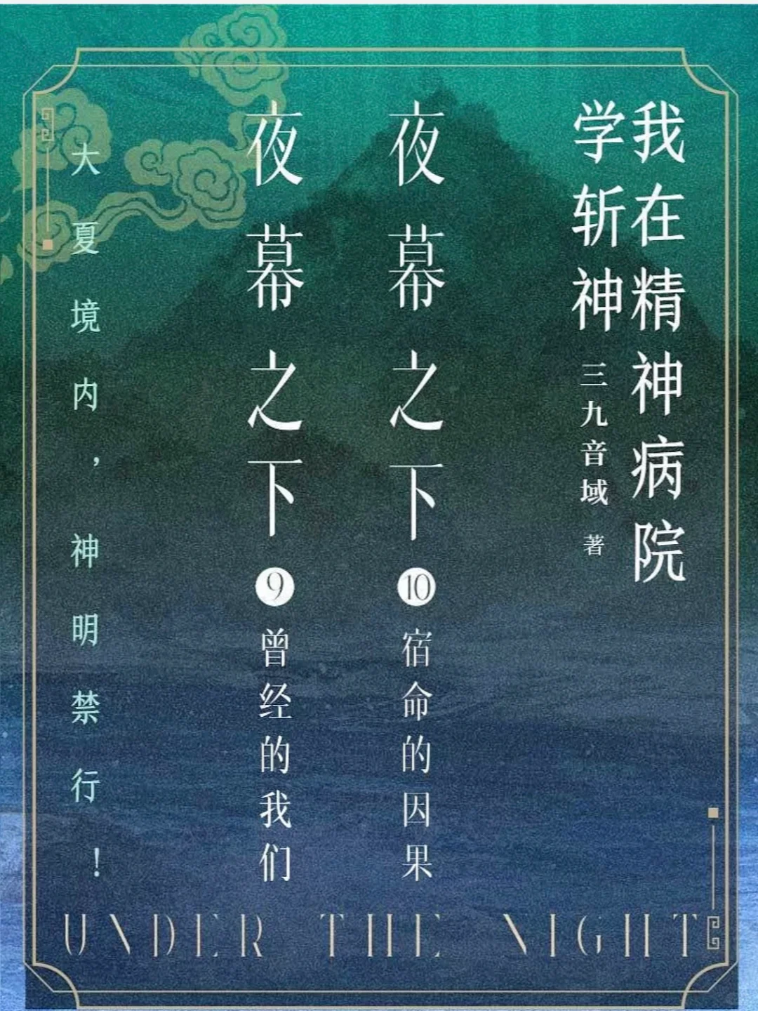 三九音域《夜幕之下9.10》3.15开抢啦？